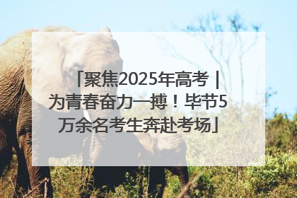 聚焦2025年高考｜为青春奋力一搏！毕节5万余名考生奔赴考场