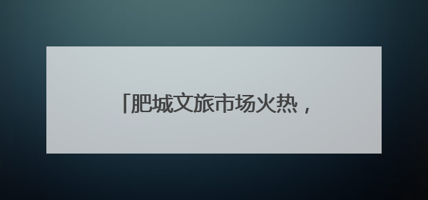 肥城文旅市场火热，端午“邂逅”桃乡