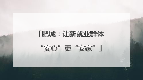 肥城：让新就业群体“安心”更“安家”