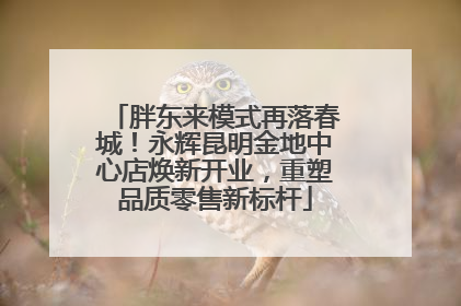 胖东来模式再落春城！永辉昆明金地中心店焕新开业，重塑品质零售新标杆