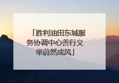 胜利油田东城服务协调中心善行义举蔚然成风