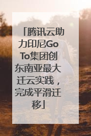 腾讯云助力印尼GoTo集团创东南亚最大迁云实践，完成平滑迁移