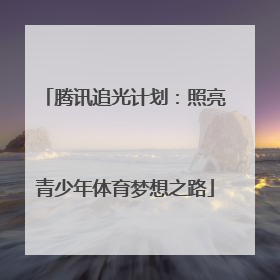 腾讯追光计划：照亮青少年体育梦想之路