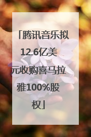 腾讯音乐拟12.6亿美元收购喜马拉雅100%股权