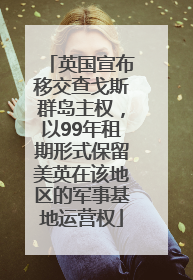 英国宣布移交查戈斯群岛主权，以99年租期形式保留美英在该地区的军事基地运营权