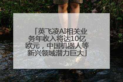 英飞凌AI相关业务年收入将达10亿欧元，中国机器人等新兴领域潜力巨大
