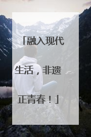 融入现代生活，非遗正青春！