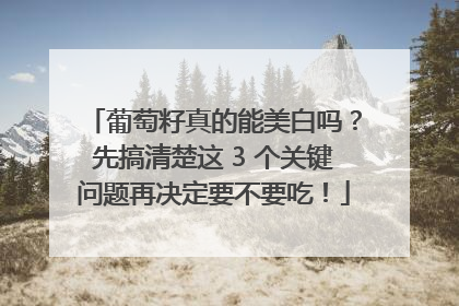 葡萄籽真的能美白吗？先搞清楚这 3 个关键问题再决定要不要吃！