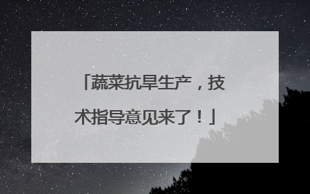 蔬菜抗旱生产，技术指导意见来了！