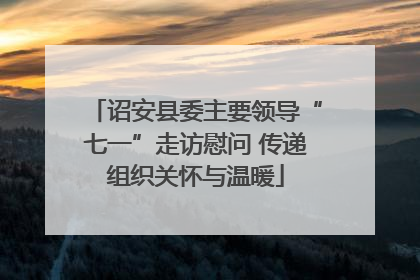 诏安县委主要领导“七一”走访慰问 传递组织关怀与温暖