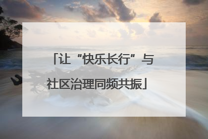 让“快乐长行”与社区治理同频共振