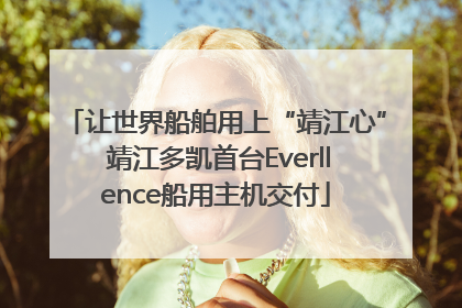 让世界船舶用上“靖江心” 靖江多凯首台Everllence船用主机交付