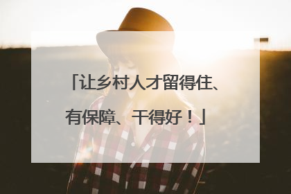 让乡村人才留得住、有保障、干得好！