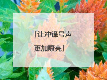 让冲锋号声更加嘹亮