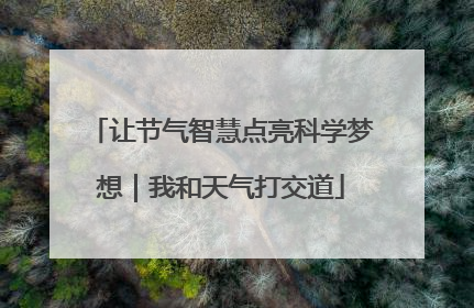 让节气智慧点亮科学梦想｜我和天气打交道