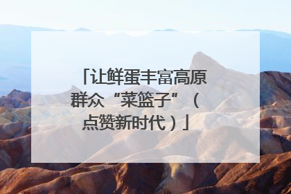 让鲜蛋丰富高原群众“菜篮子”（点赞新时代）