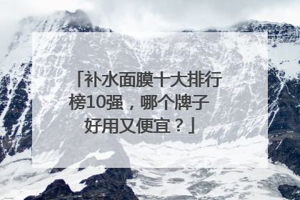 补水面膜十大排行榜10强，哪个牌子好用又便宜？