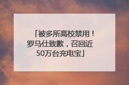 被多所高校禁用！罗马仕致歉，召回近50万台充电宝