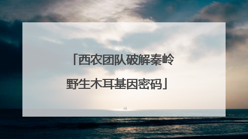 西农团队破解秦岭野生木耳基因密码