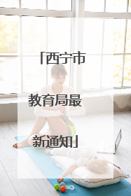 西宁市教育局最新通知
