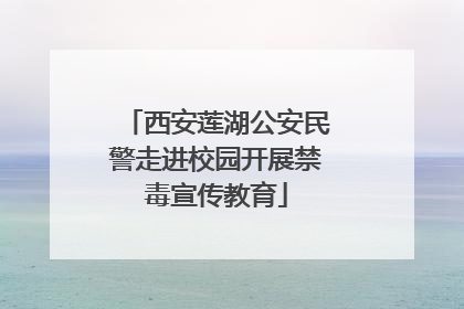 西安莲湖公安民警走进校园开展禁毒宣传教育