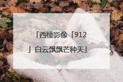 西楼影像「912」白云飘飘芒种天