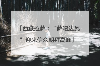 西藏拉萨：“萨嘎达瓦”迎来信众朝拜高峰