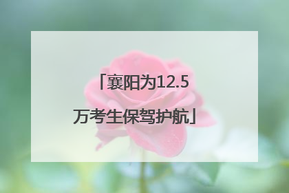 襄阳为12.5万考生保驾护航