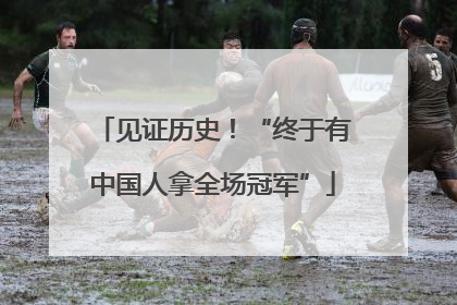 见证历史！“终于有中国人拿全场冠军”