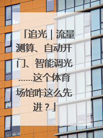追光｜流量测算、自动开门、智能调光……这个体育场馆咋这么先进？