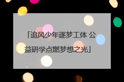 追风少年逐梦工体 公益研学点燃梦想之光