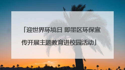 迎世界环境日 即墨区环保宣传开展主题教育进校园活动