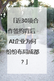 近30项合作签约背后 AI企业为何纷纷布局成都？