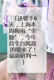 还要下6天，上海本周梅雨“全勤”，今年首个台风真的要来了！最新研判→