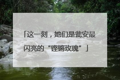 这一刻，她们是瓮安最闪亮的“铿锵玫瑰”