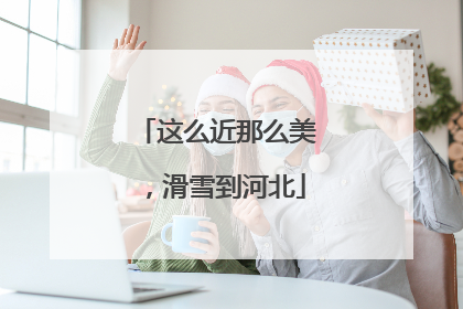 这么近那么美，滑雪到河北
