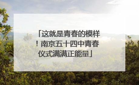 这就是青春的模样！南京五十四中青春仪式满满正能量