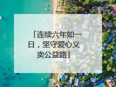 连续六年如一日，坚守爱心义卖公益路