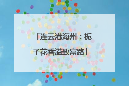 连云港海州：栀子花香溢致富路