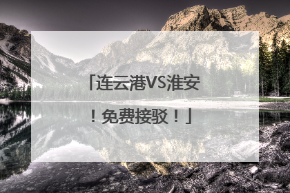 连云港VS淮安！免费接驳！