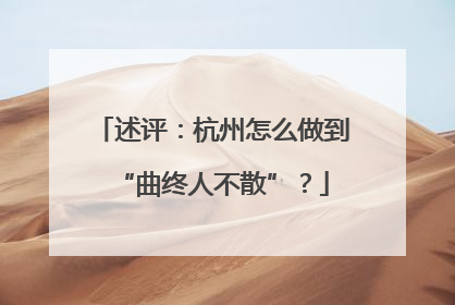 述评：杭州怎么做到“曲终人不散”？