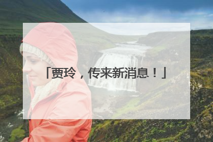 贾玲，传来新消息！
