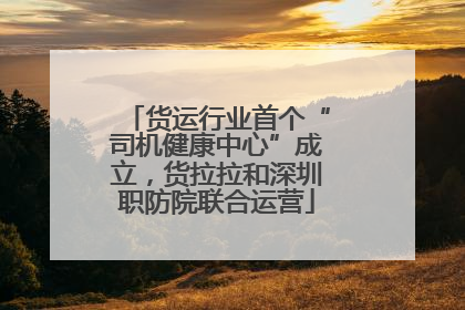 货运行业首个“司机健康中心”成立，货拉拉和深圳职防院联合运营