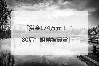 赏金174万元！“80后”姐弟被悬赏