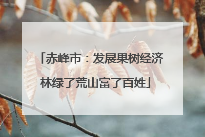 赤峰市：发展果树经济林绿了荒山富了百姓