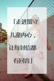 走进留守儿童内心，让每封信都有回音