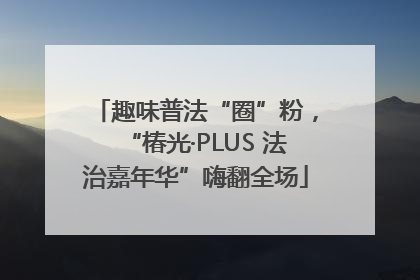 趣味普法“圈”粉，“椿光·PLUS 法治嘉年华”嗨翻全场