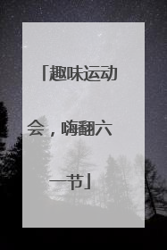 趣味运动会，嗨翻六一节