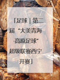 足球｜第二届“大美青海·高原足球”超级联赛西宁开赛