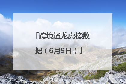 跨境通龙虎榜数据（6月9日）